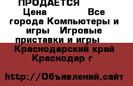 ПРОДАЁТСЯ  XBOX  › Цена ­ 15 000 - Все города Компьютеры и игры » Игровые приставки и игры   . Краснодарский край,Краснодар г.